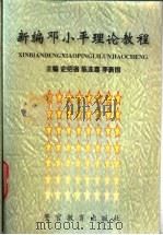 新编邓小平理论教程   1998  PDF电子版封面  7810620223  史绍省等主编 