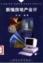 新编房地产会计   1999  PDF电子版封面  7560820816  彭俊编著 
