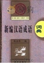 新编汉语成语词典   1996  PDF电子版封面  7801260082  杜佐华主编 