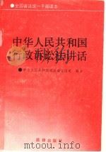 中华人民共和国行政诉讼法讲话   1990  PDF电子版封面  7503606452  中华人民共和国司法部宣传司编审 