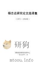 杨志达研究论文选译集  1971-994年（1995 PDF版）