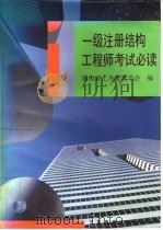 一级注册结构工程师考试必读   1997  PDF电子版封面  7112030501  湖南省土木建筑学会编 