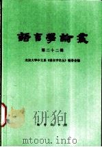 语言学论丛  第22辑   1999  PDF电子版封面  710002613X  北京大学中文系《语言学论丛》编委会编 