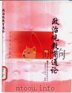 政治观教育通论   1999  PDF电子版封面  7040071134  王玄武主编；教育部社会科学研究与思想政治工作司组编 