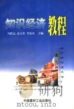 知识经济教程   1999  PDF电子版封面  7800909301  冯跃志等主编 