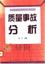 质量事故分析   1994  PDF电子版封面  7800102025  许兰主编 