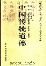 中国传统道德   1998  PDF电子版封面  7560918360  刘献君主编 