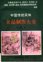 中国传统风味食品制作大全（1997 PDF版）