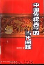 中国传统美学的当代阐释   1997  PDF电子版封面  7500422008  樊美筠著 