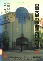 中国大城市商业建筑门头设计  图集  3  商店类（1995 PDF版）