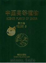 中国高等植物  第5卷   1999  PDF电子版封面  7543628090  傅立国，陈潭清，郎楷永等主编；傅立国，洪涛编 