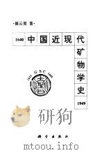 中国近现代矿物学史  1640-1949   1995  PDF电子版封面  7030052730  崔云昊著 