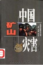 中国矿山灾害   1998  PDF电子版封面  7543817977  隋鹏程著 
