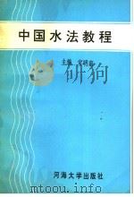 中国水法教程   1992  PDF电子版封面  7563004629  宋明南主编 