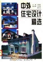 中外住宅设计精选   1997  PDF电子版封面  7534110211  乐嘉龙主编 