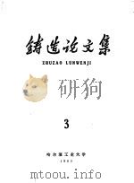 铸造论文集  第3集   1963  PDF电子版封面    李庆春主编 