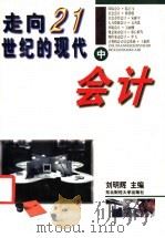 走向21世纪的现代会计  中   1996  PDF电子版封面  7810440888  刘明辉主编 