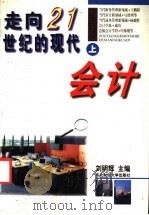 走向21世纪的现代会计  上   1996  PDF电子版封面  7810440888  刘明辉主编 