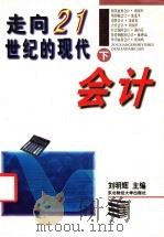 走向21世纪的现代会计  下   1996  PDF电子版封面  7810440888  刘明辉主编 
