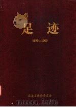 足迹  1979-1999     PDF电子版封面    姜榕兴主编 