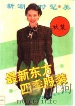 最新东方四季服装  秋   1990  PDF电子版封面  7543301180  王仁才等编 
