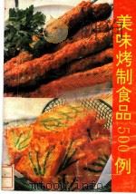 美味烤制食品500例   1991  PDF电子版封面  7541929859  黄鑫，臧苡，陈惠志，于俊，汪寿宝等编著 