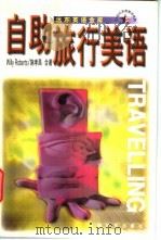 自助旅行美语   1998  PDF电子版封面  7806138072  （美）（W.罗伯茨）WillyRoberts，施孝昌著 