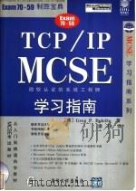 TCP/IP MCSE 学习指南   1999  PDF电子版封面  7302036659  （美）Greg P. Bulette著；廖铮译 