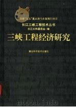 三峡工程经济研究   1997  PDF电子版封面  7535220525  长江水利委员会编 