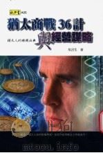 犹太商战36计与经营谋略   1999  PDF电子版封面  9579789010  吴言生著 