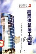 高层建筑施工测量   1996  PDF电子版封面  7535718035  王载梅，林则政编著 
