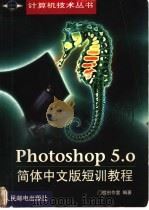 Photoshop 5.0简体中文版短训教程   1999  PDF电子版封面  7115078882  门槛创作室编著 