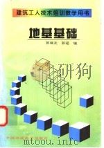 地基基础   1997  PDF电子版封面  7801353358  郭继武，郭瑶编 