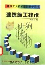 建筑施工技术   1997  PDF电子版封面  780135320X  黄展东编 
