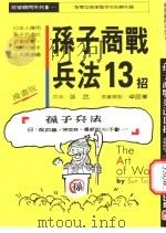孙子商战兵法13招   1987  PDF电子版封面    孙武原著 