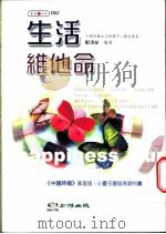 生活维他命   1999  PDF电子版封面  9570334096  郑清荣编著 