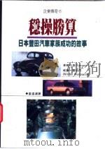 稳操胜算：日本丰田汽车家族成功的故事   1997  PDF电子版封面  9570816652  Yukiyasu Togo William Wartman著 