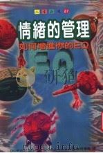 情绪的管理 如何增进你的EQ   1996  PDF电子版封面  9570816279  （英）Windy Dryden，（英）Jack Gordon 