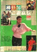 上海编结大王陈珊瑚棒针衫最新款式100种   1989  PDF电子版封面  780022158x  陈珊瑚编著 