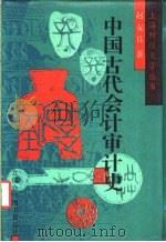 中国古代会计审计史（1992 PDF版）