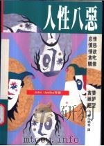 人性八恶   1997  PDF电子版封面  9570817267  John Updike等著；廖月娟等译 