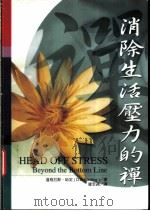 消除生活压力的禅   1999  PDF电子版封面  9570819952  道格拉斯·哈定（D.E.Harding）著；罗若苹译 