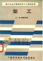 架工   1989  PDF电子版封面  780513314X  王沛，陈维松编 
