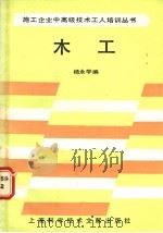 木工   1989  PDF电子版封面  7805133123  杨永学编 