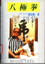 八极拳   1992  PDF电子版封面  9579321825  刘云樵著 