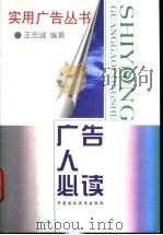 广告人必读   1998  PDF电子版封面  7500535554  王忠诚编著 