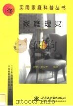 家庭理财   1999  PDF电子版封面  7508400305  刘刚，刘蓉，李幼平编著 