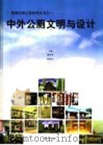 中外公厕文明与设计  图集   1997  PDF电子版封面  7561809220  满运来，刘虎山主编 