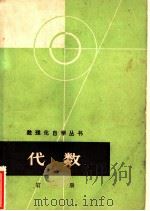 代数  第一册   1963  PDF电子版封面    数理化自学丛书编委会数学编写小组编 