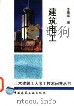 建筑电工   1997  PDF电子版封面  7112032512  李康华编 